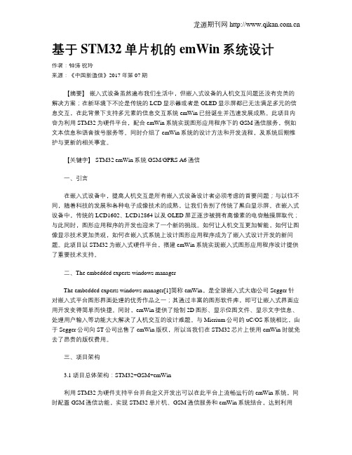 基于STM32单片机的emWin系统设计