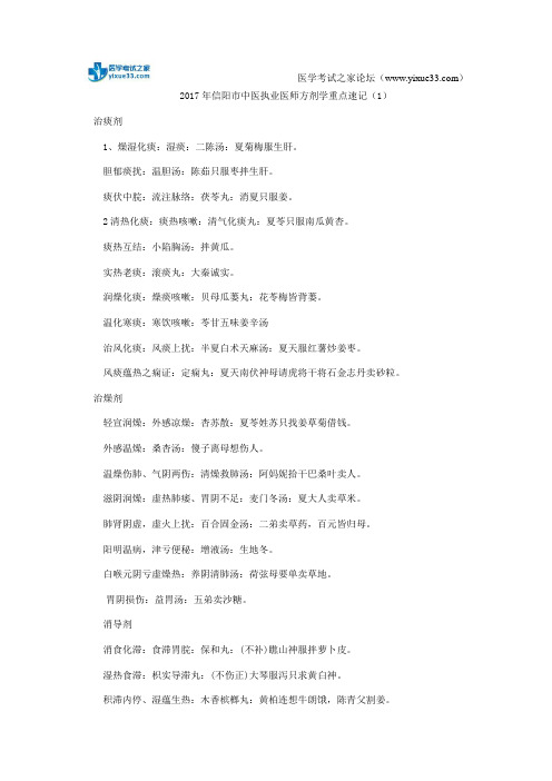 2017年信阳市中医执业医师方剂学重点速记(1)
