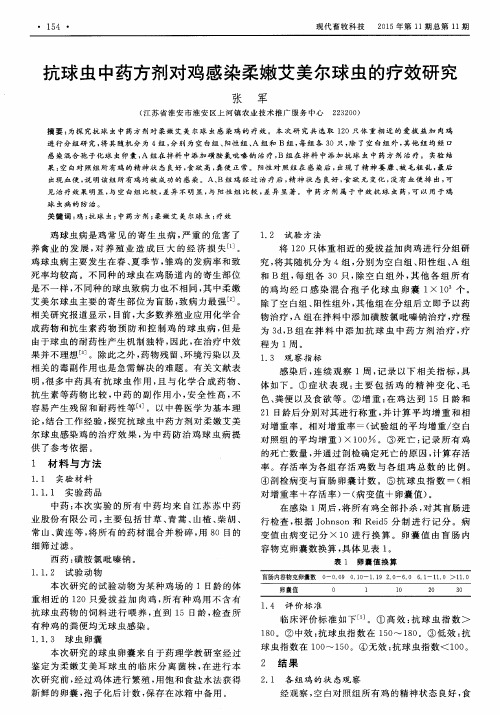 抗球虫中药方剂对鸡感染柔嫩艾美尔球虫的疗效研究
