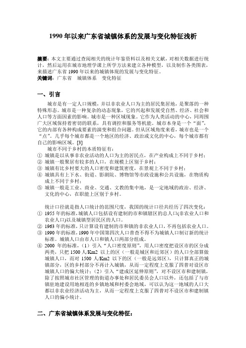1990年以来广东省城镇体系的发展与变化特征浅析