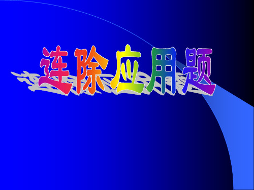 三年级下数学课件-连除应用题2-苏教版