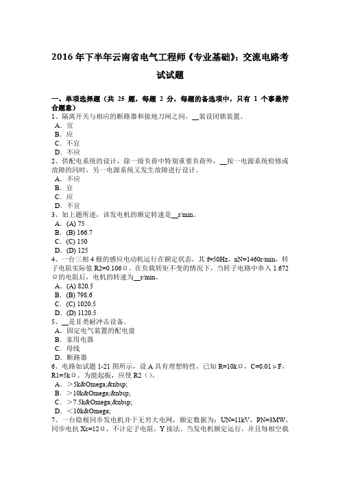 2016年下半年云南省电气工程师《专业基础》：交流电路考试试题