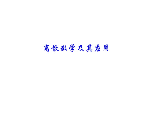 离散数学及其应用课件第5-8章
