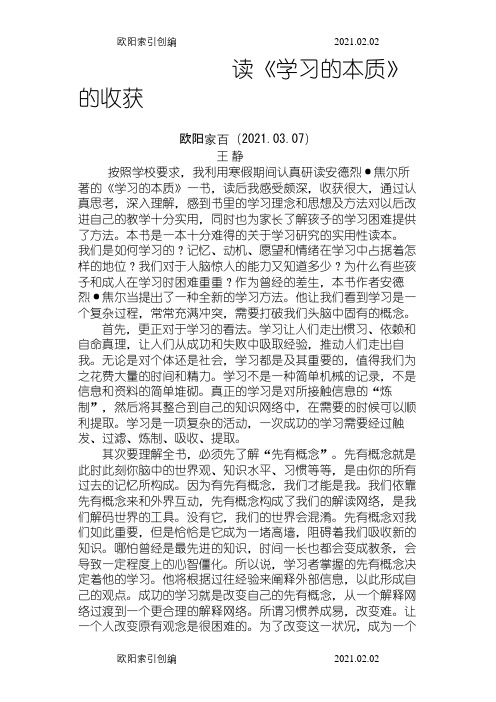 《学习的本质》读后感(王静)之欧阳家百创编