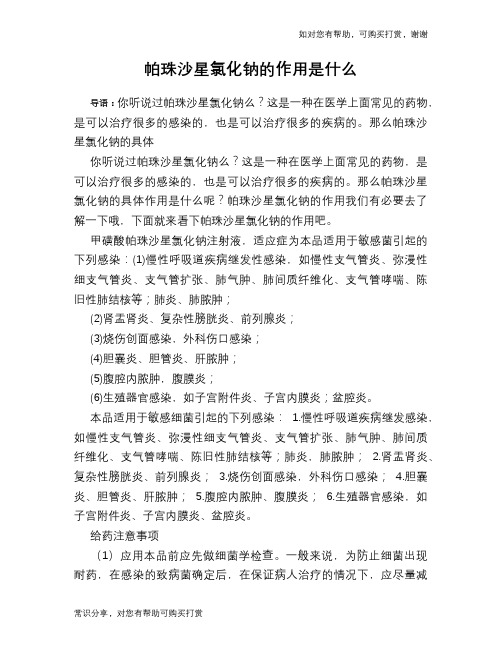 帕珠沙星氯化钠的作用是什么
