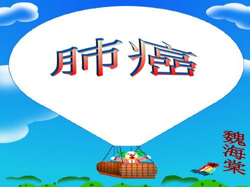 肺癌护理查房