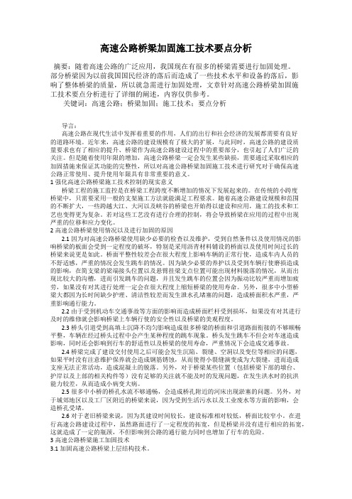 高速公路桥梁加固施工技术要点分析