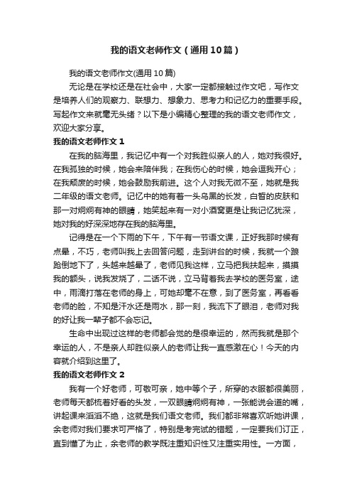 我的语文老师作文（通用10篇）