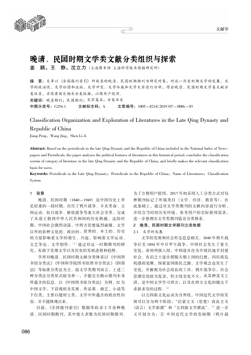 晚清、民国时期文学类文献分类组织与探索