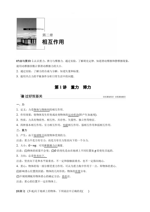 2020版物理新增分大一轮新高考(京津鲁琼)讲义：第二章 相互作用 第1讲 含解析