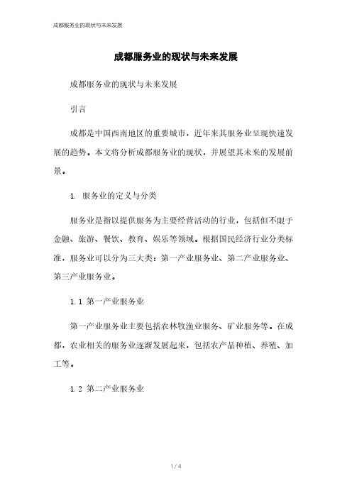 成都服务业的现状与未来发展本月修正2023