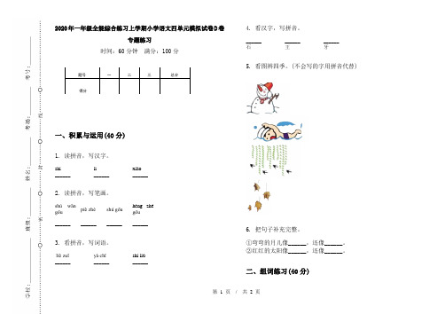 2020年一年级全能综合练习上学期小学语文四单元模拟试卷D卷专题练习