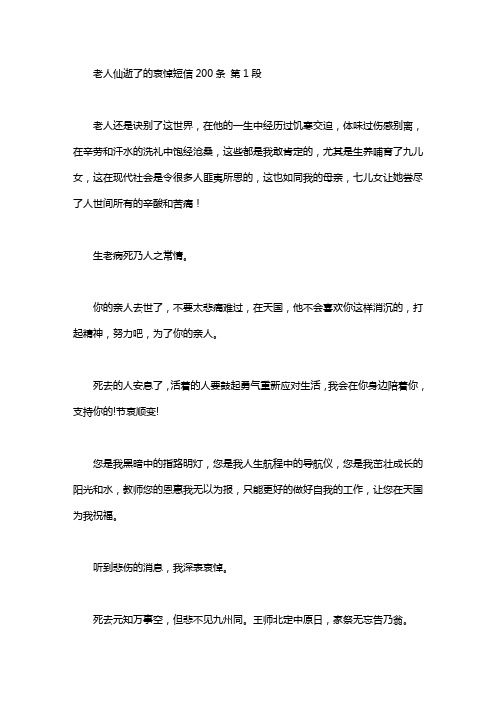 老人仙逝了的哀悼短信200条