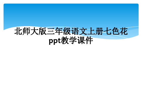 北师大版三年级语文上册七色花ppt教学课件