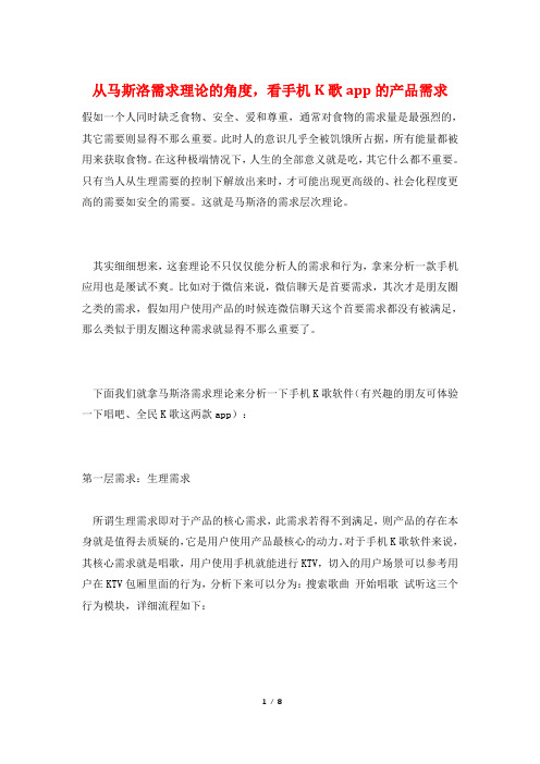 从马斯洛需求理论的角度,看手机K歌app的产品需求