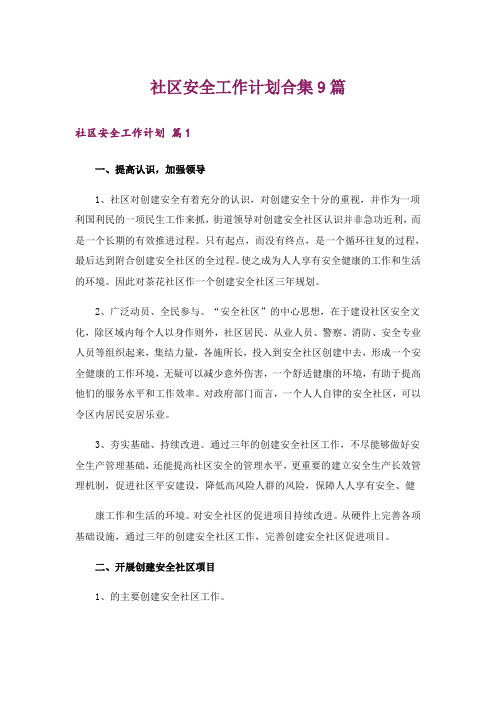 社区安全工作计划合集9篇