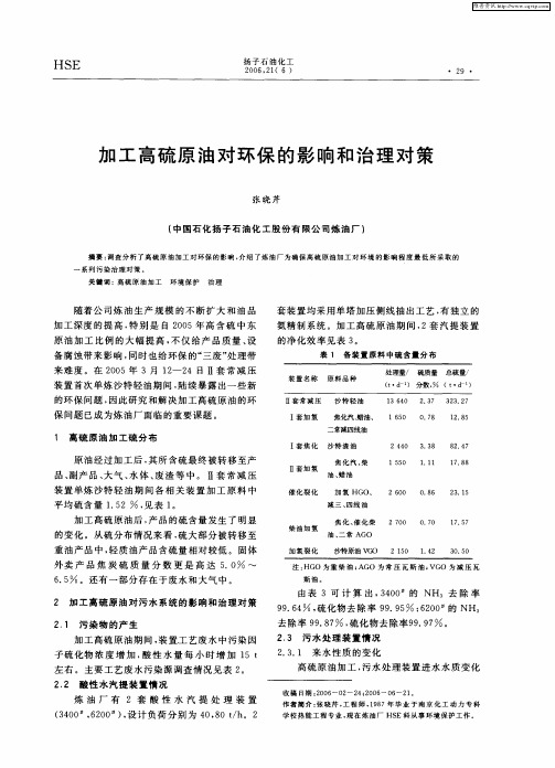 加工高硫原油对环保的影响和治理对策