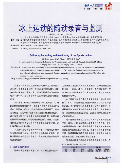 冰上运动的随动录音与监测