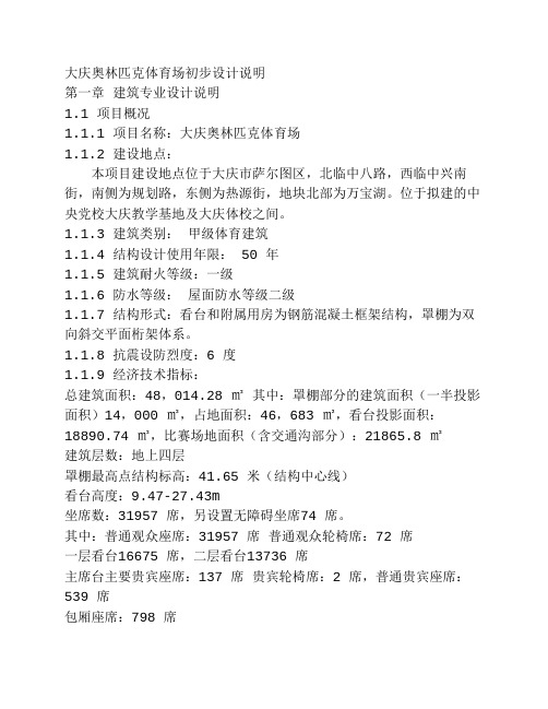 大庆奥林匹克体育场初步设计说明