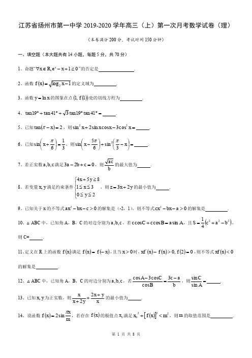 江苏省扬州市第一中学2019-2020学年高三(上)第一次月考数学试卷(理)(无答案)