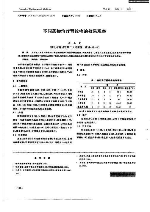 不同药物治疗肾绞痛的效果观察