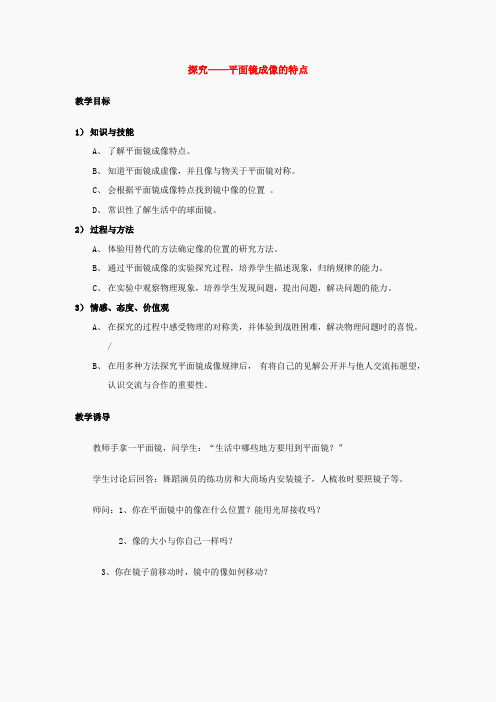 八年级物理上册：三、探究——平面镜成像的特点教案 北师大版