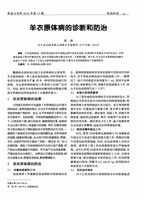 羊衣原体病的诊断和防治