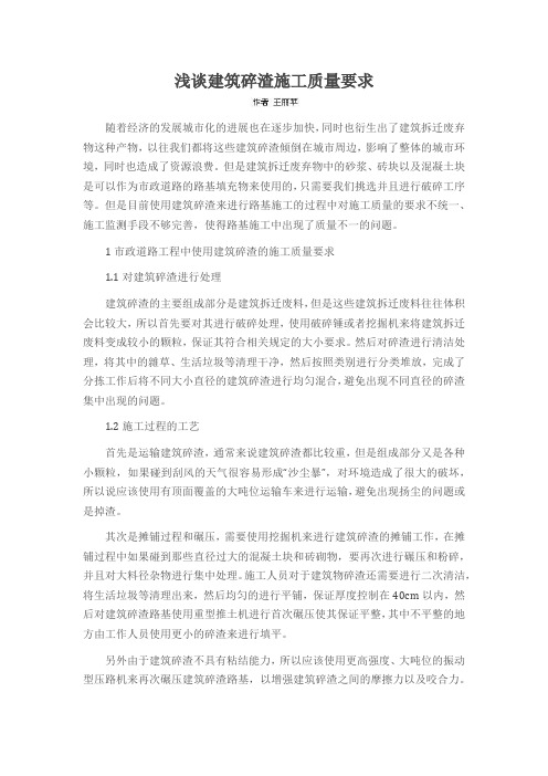 浅谈建筑碎渣施工质量要求