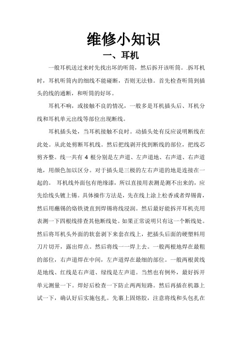 耳机维修