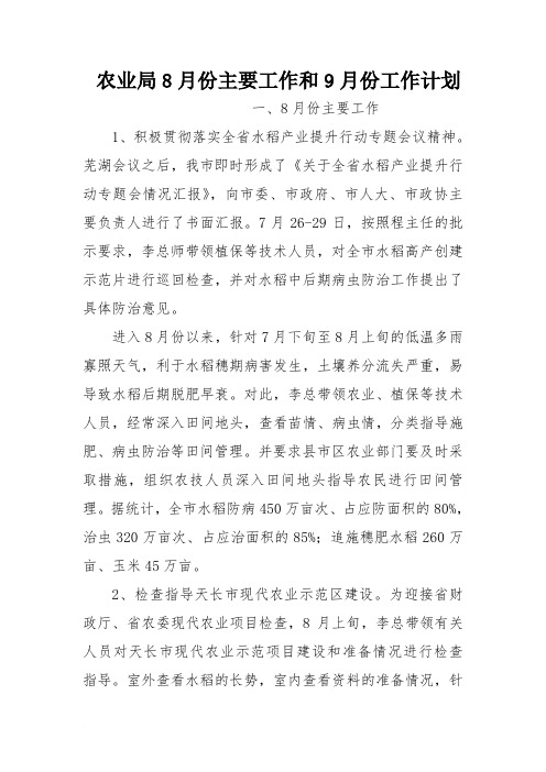 农业局8月份主要工作和9月份工作计划