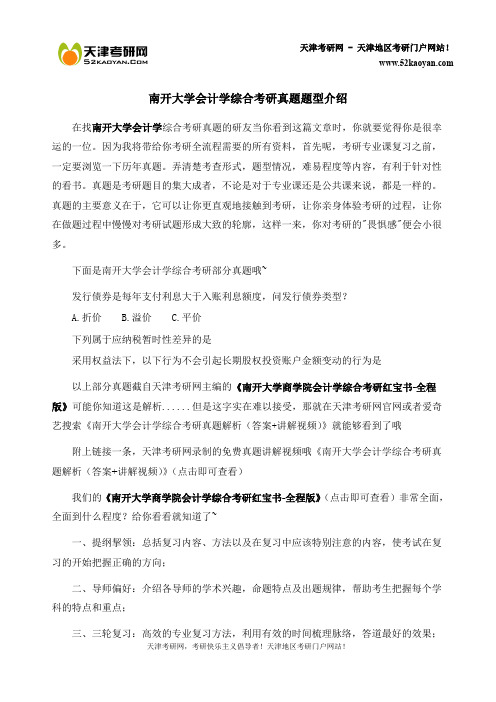 南开大学会计学综合考研真题题型介绍【天津考研网特邀研究生讲解】