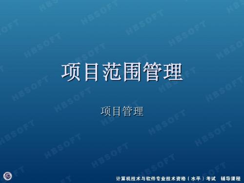 项目管理_项目范围管理 闫波