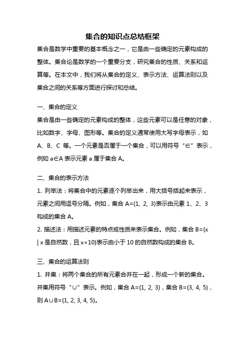 集合的知识点总结框架