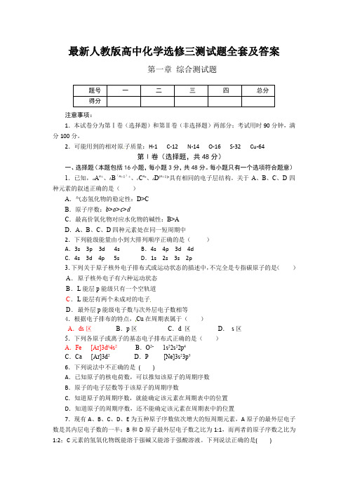 最新人教版高中化学选修三测试题全套及答案