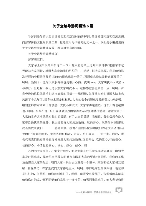关于全陪导游词精选5篇