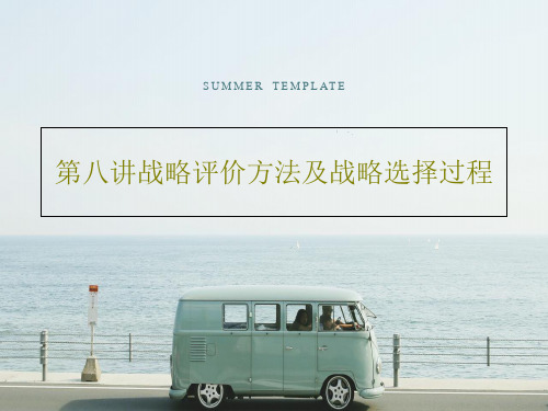 第八讲战略评价方法及战略选择过程36页PPT