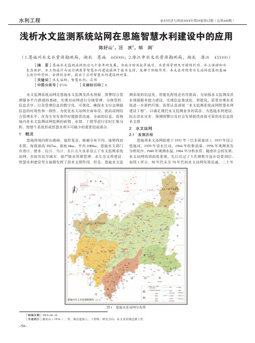 浅析水文监测系统站网在恩施智慧水利建设中的应用