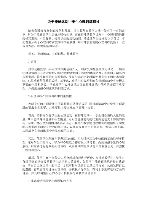 关于排球运动中学生心理训练探讨