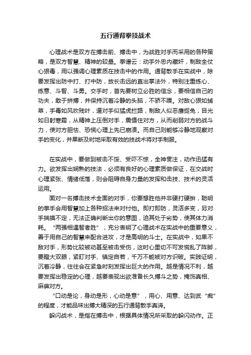五行通背拳技战术