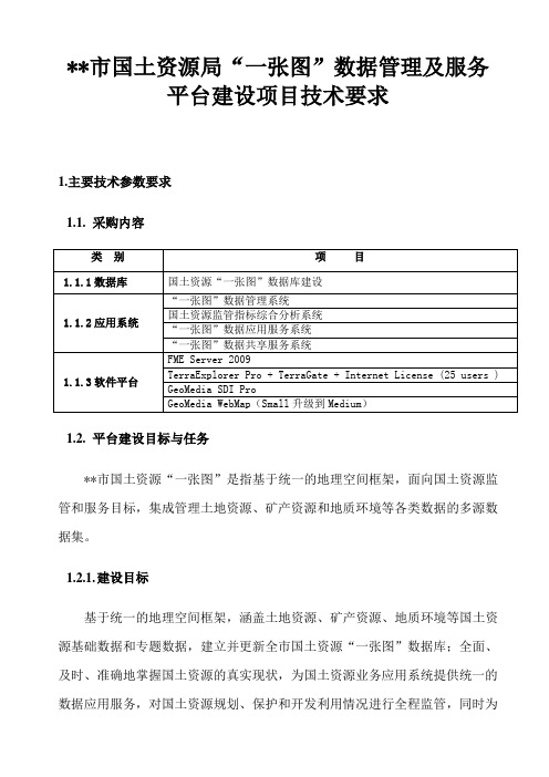 国土资源局“一张图”数据管理及服务平台建设项目技术要求