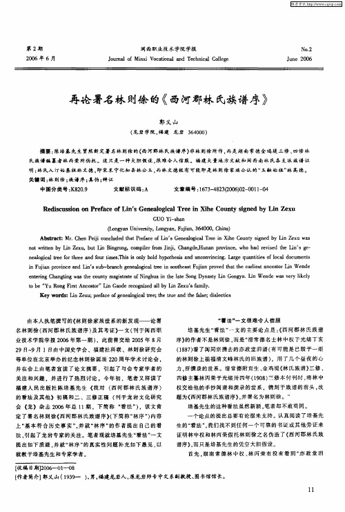 再论署名林则徐的《西河郡林氏族谱序》