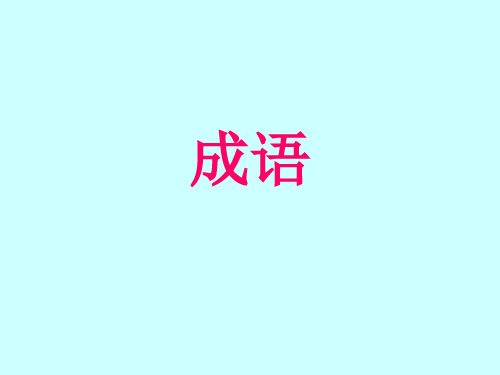 高职单招总复习(成语)