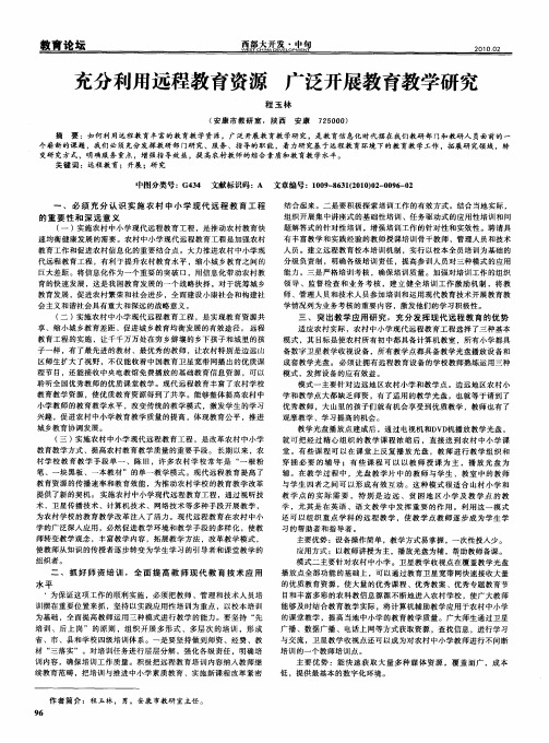 充分利用远程教育资源 广泛开展教育教学研究