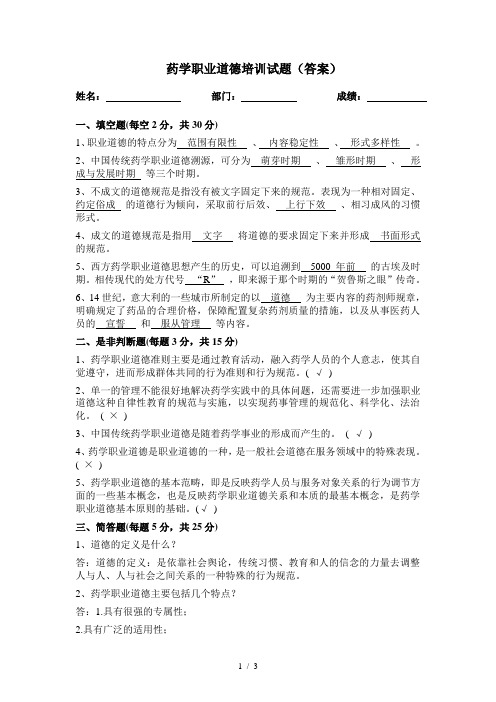药学职业道德培训试题(答案)