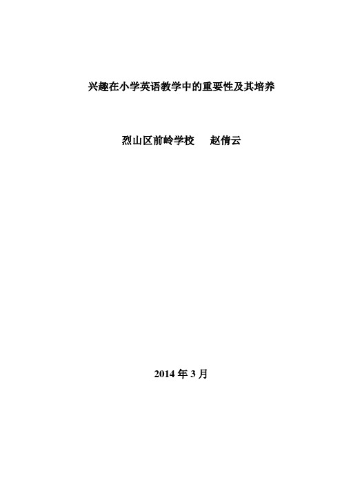 兴趣在小学英语教学中的重要性及其培养