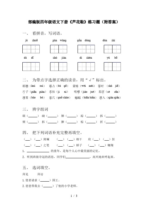 部编版四年级语文下册《芦花鞋》练习题(附答案)