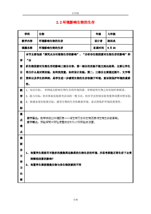 苏科版生物-七年级上册-江苏省无锡市雪浪中学七年级生物生物上册 2.2环境影响生物的生存教案