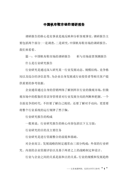 中国帆布鞋市场的调研报告