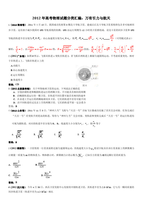 2012年高考物理试题分类汇编万有引力与航天