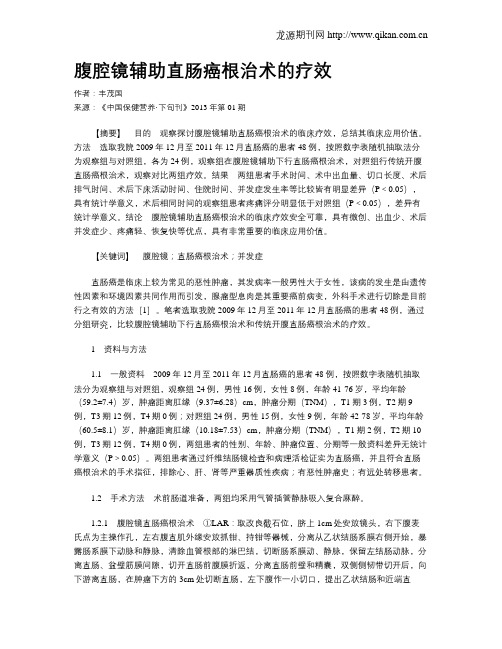 腹腔镜辅助直肠癌根治术的疗效